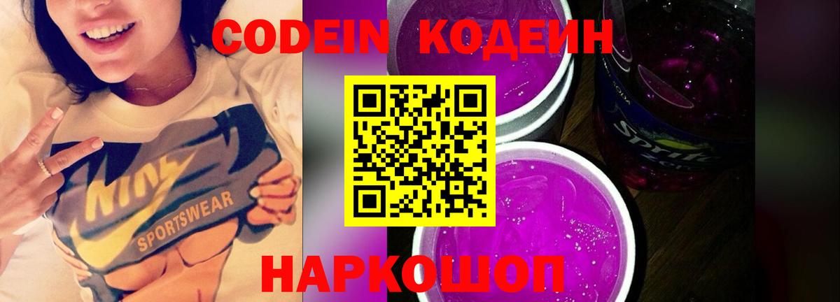 Кодеиновый сироп Lean Purple Drank  Вход с VPN  Десногорск 